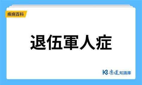 轉角病|一次了解退伍軍人症的症狀、原因、危險族群和預防｜元氣